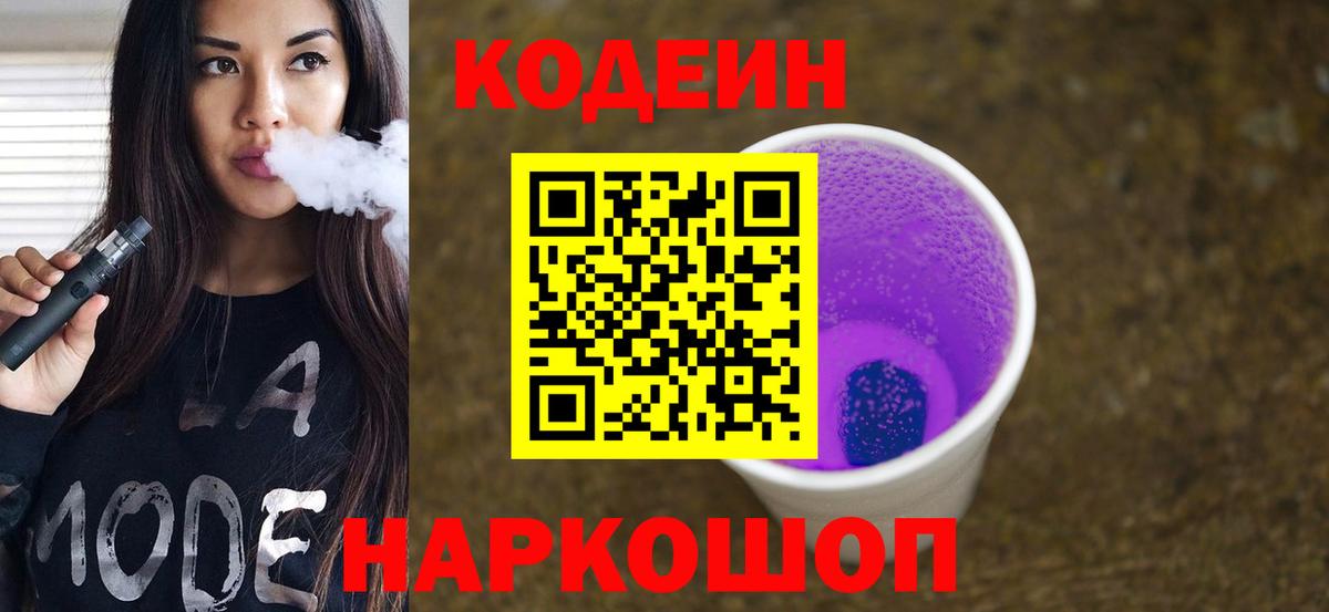 Кодеиновый сироп Lean напиток Lean (лин)  Вход с VPN  сколько стоит  Ипатово  Кодеиновый сироп Lean Purple Drank 